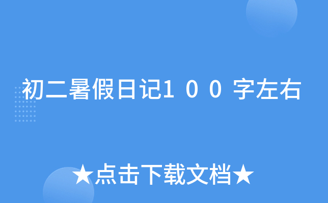 初二暑假日记100字左右