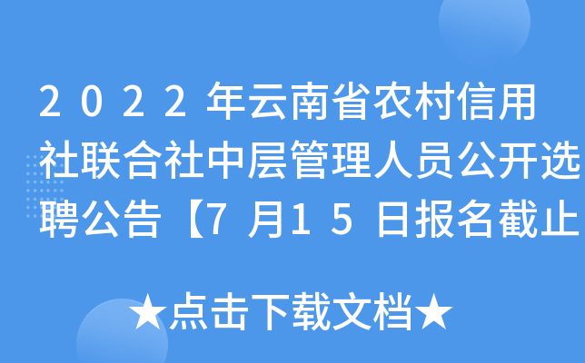 2022年云南省农村信用社联合社中层管理人员公开选聘公告【7月15日报名截止】
