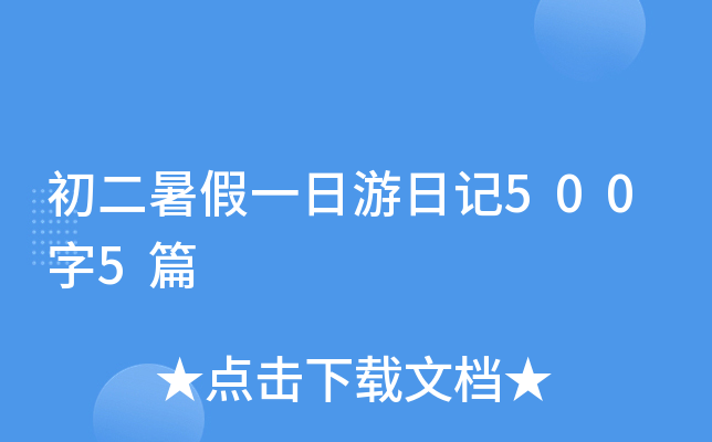 初二暑假一日游日记500字5篇
