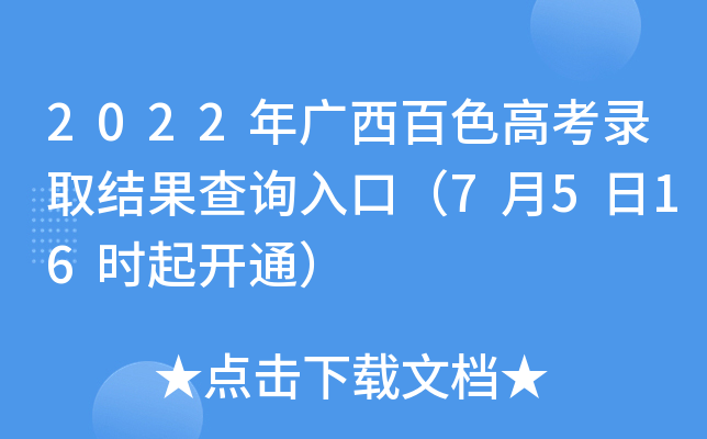 2022年广西百色高考录取结果查询入口（7月5日16时起开通）
