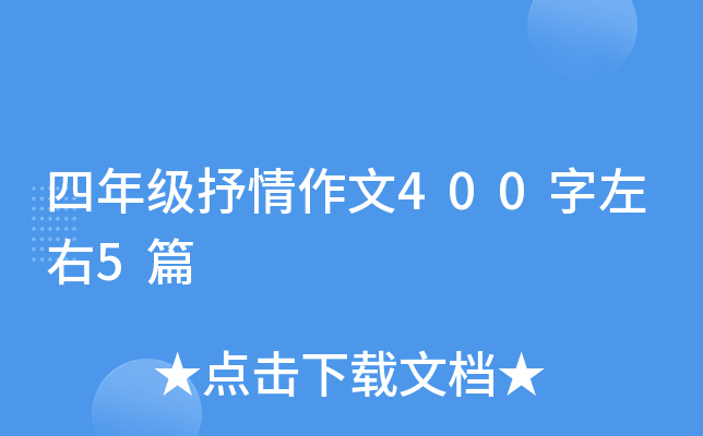 四年级抒情作文400字左右5篇