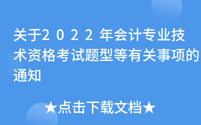关于2022年会计专业技术资格考试题型等有关事项的通知