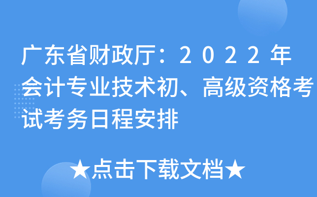广东省财政厅：2022年会计专业技术初、高级资格考试考务日程安排