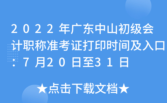 2022年广东中山初级会计职称准考证打印时间及入口：7月20日至31日