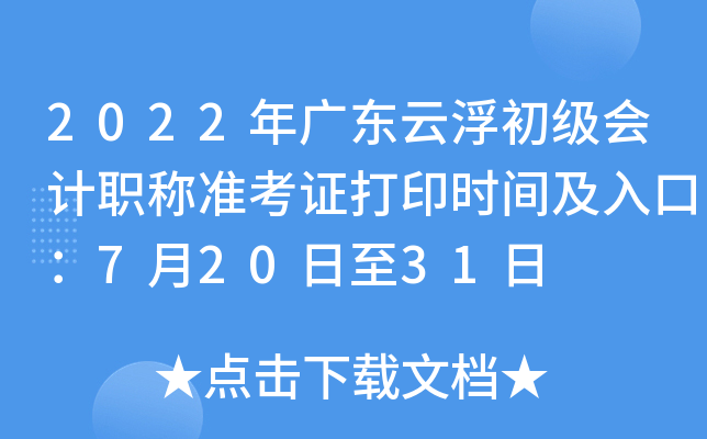 2022年广东云浮初级会计职称准考证打印时间及入口：7月20日至31日
