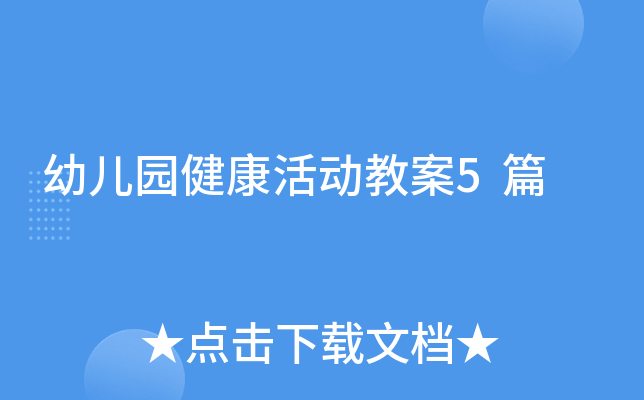 幼儿园健康活动教案5篇