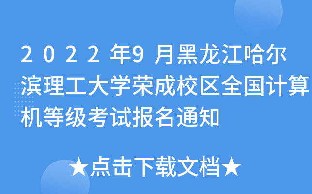 2022年9月黑龙江哈尔滨理工大开云kaiyun(中国)荣成校区全国计算机等级考试报名通知