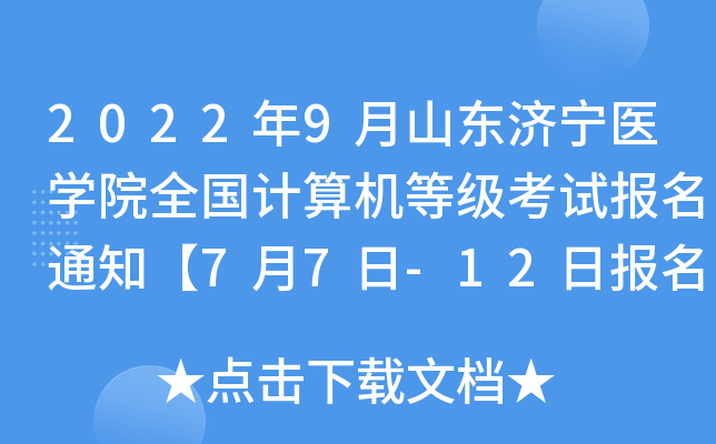 2022年9月山东济宁医开云kaiyun(中国)院全国计算机等级考试报名通知【7月7日-12日报名】