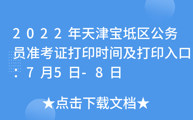 2022年天津宝坻区公务员准考证打印时间及打印入口：7月5日-8日