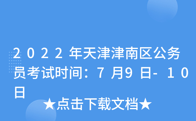 2022年天津津南区公务员考试时间：7月9日-10日