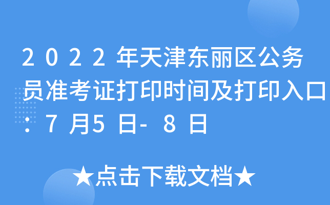 2022年天津东丽区公务员准考证打印时间及打印入口：7月5日-8日