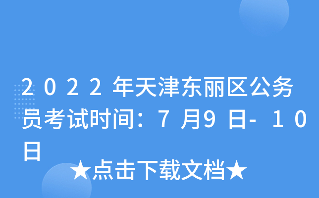 2022年天津东丽区公务员考试时间：7月9日-10日