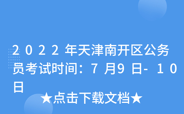 2022年天津南开区公务员考试时间：7月9日-10日