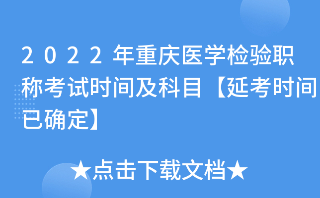 2022年重庆医开云kaiyun(中国)检验职称考试时间及科目【延考时间已确定】
