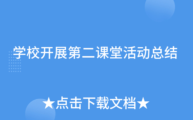 开云kaiyun(中国)校开展第二课堂活动总结