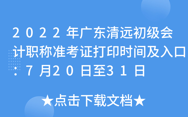 2022年广东清远初级会计职称准考证打印时间及入口：7月20日至31日