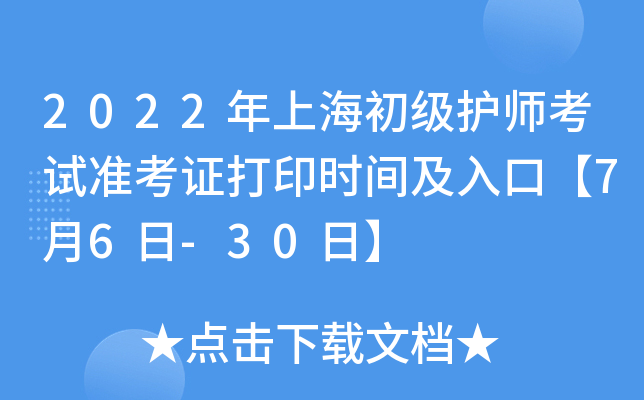 2022年上海初级护师考试准考证打印时间及入口【7月6日-30日】
