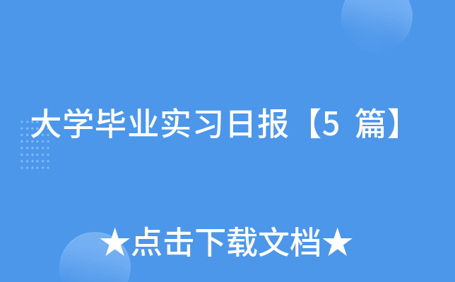 大开云kaiyun(中国)毕业实习日报【5篇】