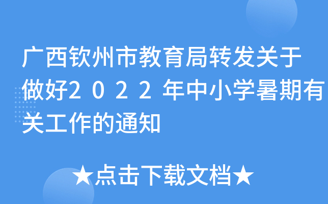 广西钦州市教育局转发关于做好2022年中小开云kaiyun(中国)暑期有关工作的通知