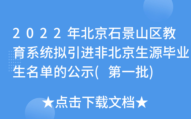 2022年北京石景山区教育系统拟引进非北京生源毕业生名单的公示(第一批)