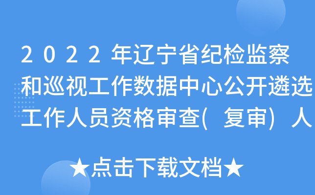 2022年辽宁省纪检监察和巡视工作数据中心公开遴选工作人员资格审查(复审)人员公示