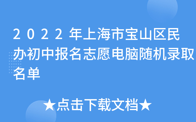 2022年上海市宝山区民办初中报名志愿电脑随机录取名单