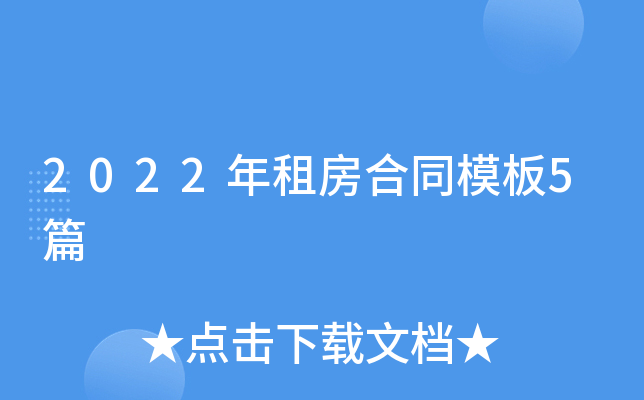 2022年租房合同模板5篇