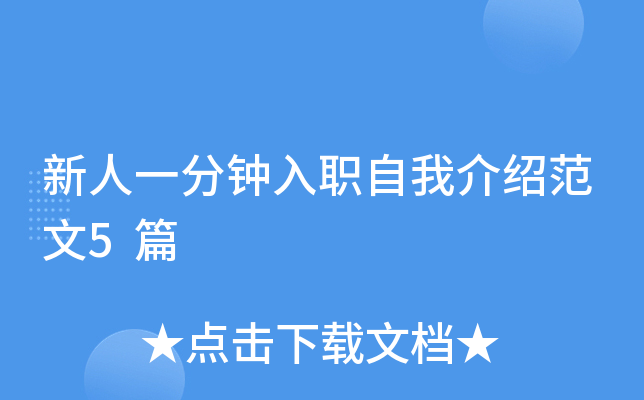 新人一分钟入职自我介绍范文5篇