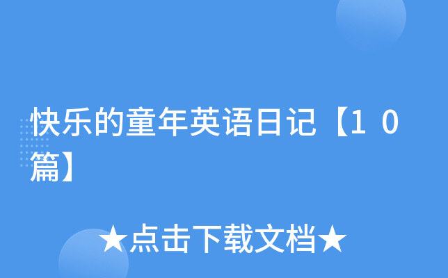 快乐的童年英语日记【10篇】