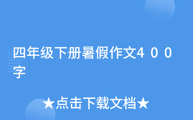 四年级下册暑假作文400字