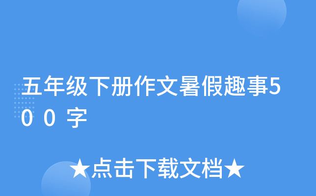 五年级下册作文暑假趣事500字