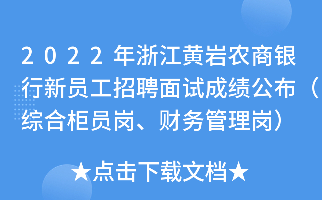 2022年浙江黄岩农商银行新员工招聘面试成绩公布（综合柜员岗、财务管理岗）