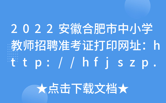 2022安徽合肥市中小开云kaiyun(中国)教师招聘准考证打印网址：http://hfjszp.hfjyyun.net.cn/jszkw/