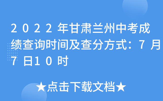 2022年甘肃兰州中考成绩查询时间及查分方式：7月7日10时