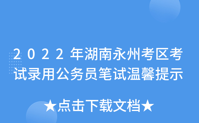 2022年湖南永州考区考试录用公务员笔试温馨提示