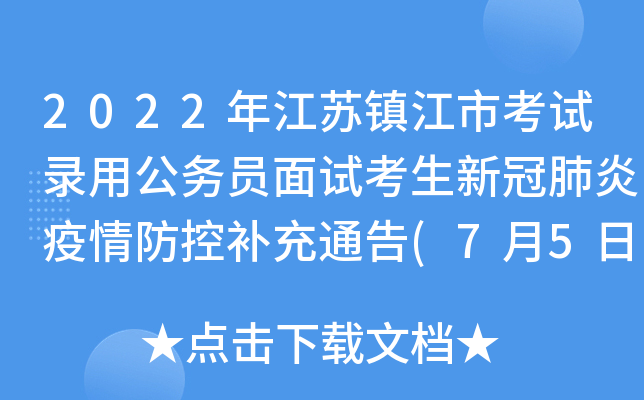 2022年江苏镇江市考试录用公务员面试考生新冠肺炎疫情防控补充通告(7月5日发布)