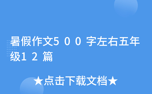暑假作文500字左右五年级12篇