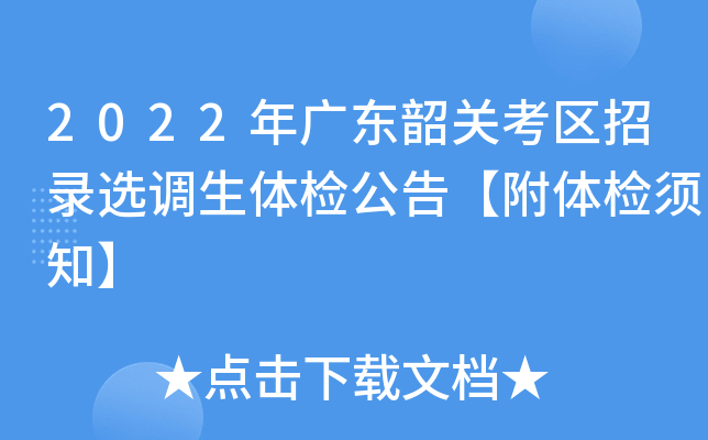 2022年广东韶关考区招录选调生体检公告【附体检须知】