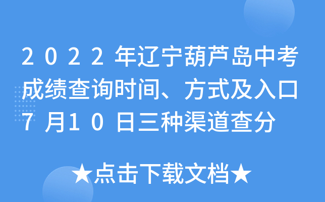 2022年辽宁葫芦岛中考成绩查询时间、方式及入口 7月10日三种渠道查分