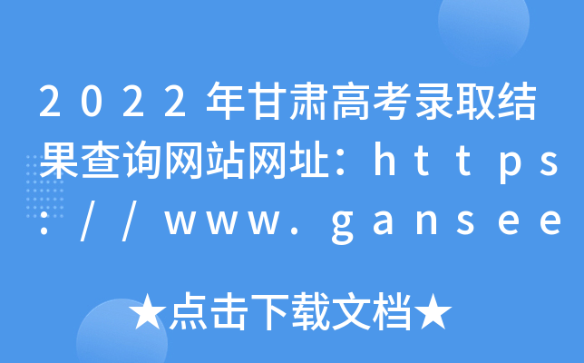 2022年甘肃高考录取结果查询网站网址：https://www.ganseea.cn/