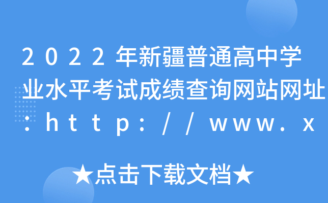 2022½ͨѧҵˮƽԳɼѯվַhttp://www.xjzk.gov.cn/