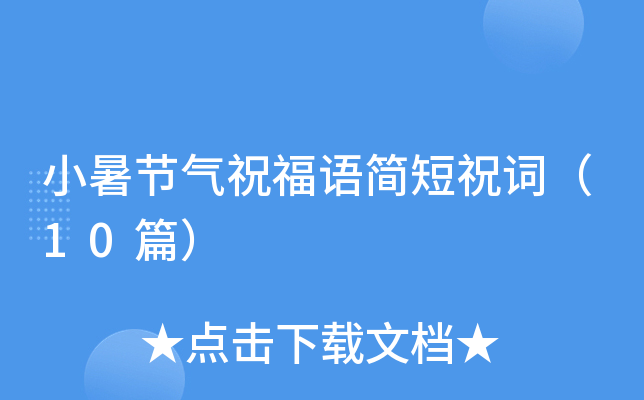 小暑节气祝福语简短祝词（10篇）