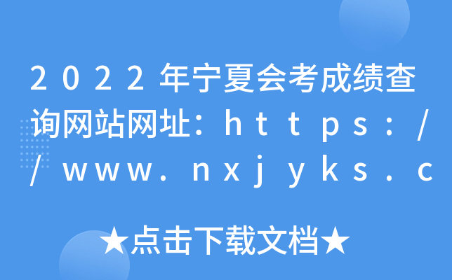 2022Ļῼɼѯվַhttps://www.nxjyks.cn/