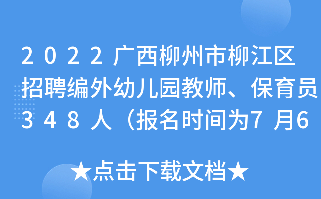 2022廣西柳州市柳江區招聘編外幼兒園教師保育員348人報名時間為7月6