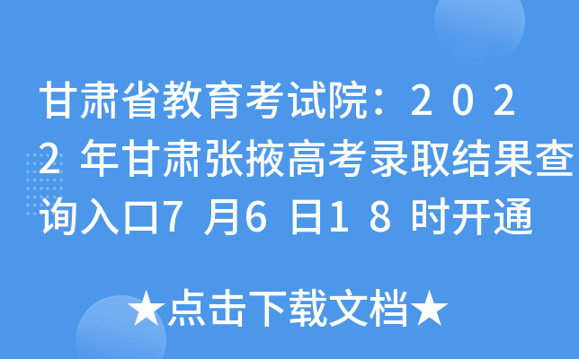甘肃省教育考试院：2022年甘肃张掖高考录取结果查询入口7月6日18时开通