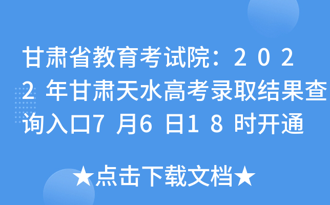 甘肃省教育考试院：2022年甘肃天水高考录取结果查询入口7月6日18时开通