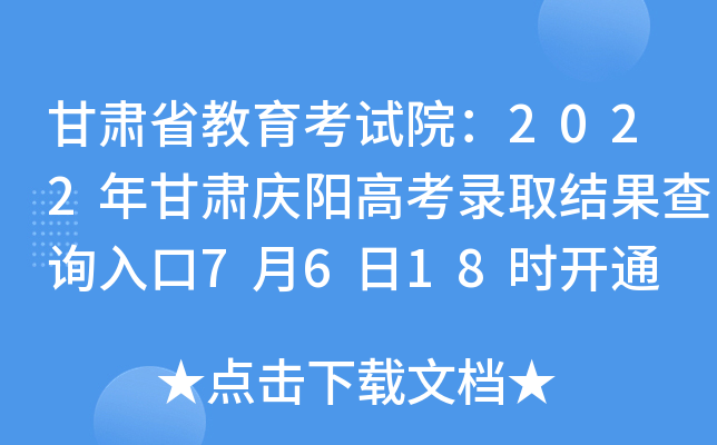 甘肃省教育考试院：2022年甘肃庆阳高考录取结果查询入口7月6日18时开通