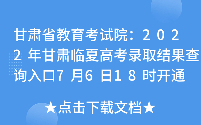 甘肃省教育考试院：2022年甘肃临夏高考录取结果查询入口7月6日18时开通