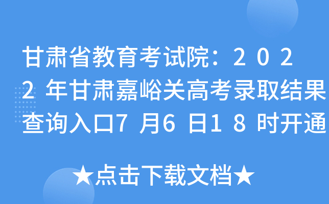 甘肃省教育考试院：2022年甘肃嘉峪关高考录取结果查询入口7月6日18时开通