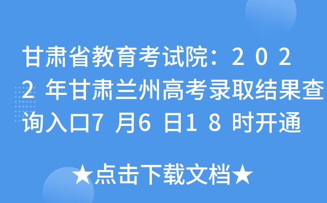 甘肃省教育考试院：2022年甘肃兰州高考录取结果查询入口7月6日18时开通